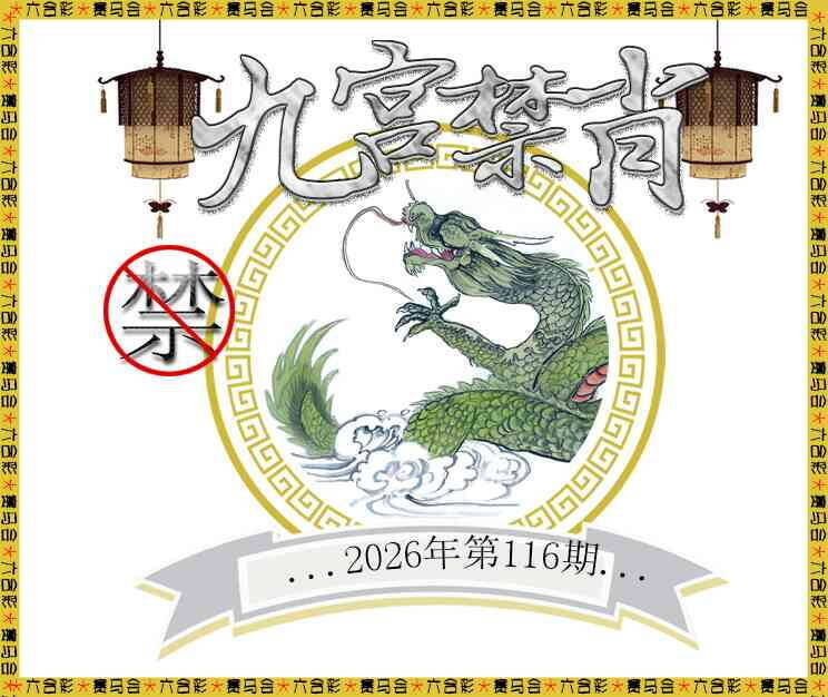 澳彩图库 2026 九宫禁肖